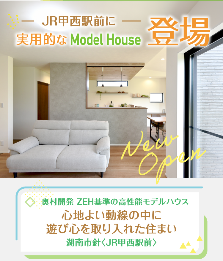 JR甲西駅前に新Model House誕生